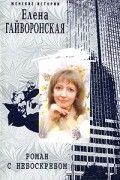 Елена Гайворонская - Роман с небоскребом