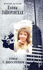 Елена Гайворонская - Роман с небоскребом