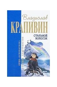 Владислав Крапивин - Стальной волосок: Бриг "Артемида". Гваделорка (сборник)