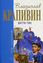 Владислав Крапивин - Трофейная банка, разбитая на дуэли. Дагги-Тиц (сборник)