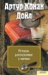 Артур Конан Дойл - Истории, рассказанные у камина
