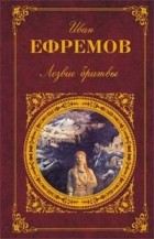 Иван Ефремов - Лезвие бритвы