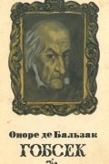 Оноре де Бальзак - Гобсек