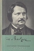 Оноре Бальзак - Избранные произведения (сборник)
