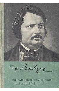 Оноре Бальзак - Избранные произведения (сборник)