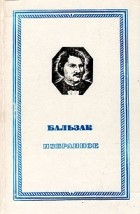Оноре Бальзак - Бальзак. Избранное