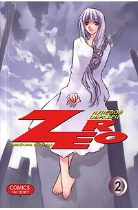 Далл Ён Лим, Сун Ву Пак - Zero. Нулевой образец. Том 2