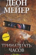 Деон Мейер - Тринадцать часов