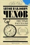 Антон Чехов - Пестрые рассказы (сборник)