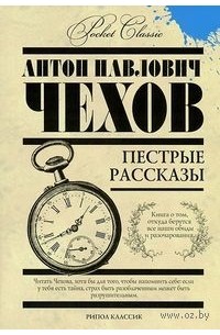 Пестрые рассказы