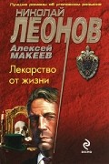 Николай Леонов, Алексей Макеев  - Лекарство от жизни