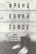 Франц Кафка - Замок. Рассказы. Притчи (сборник)