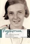 Олег Дорман - Подстрочник. Жизнь Лилианны Лунгиной, рассказанная ею в фильме Олега Дормана