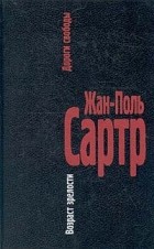 Жан-Поль Сартр - Дороги свободы. В трех томах. Том 1. Возраст зрелости