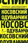 Пуриша Джорджевич - Косовский одуванчик