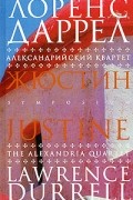 Лоренс Даррелл - Александрийский квартет. Жюстин