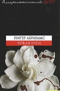 Питер Абрахамс - Чужая вина