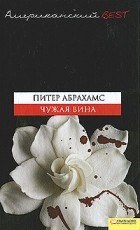 Питер Абрахамс - Чужая вина