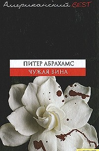 Питер Абрахамс - Чужая вина