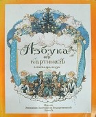 Александр Бенуа - Азбука в картинках