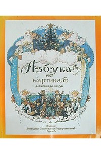 Александр Бенуа - Азбука в картинках