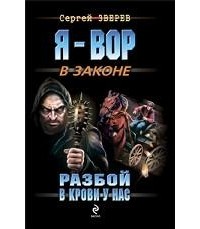 Сергей Зверев - Разбой в крови у нас