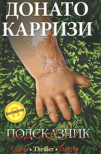 Донато Карризи - Подсказчик