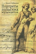 Ольга Собакина - Портреты польских музыкантов
