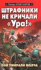 Роман Кожухаров - Штрафники не кричали "Ура!"