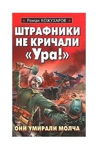 Роман Кожухаров - Штрафники не кричали "Ура!"