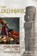 Гэри Дженнингс - Кровь ацтека. Тропой предков