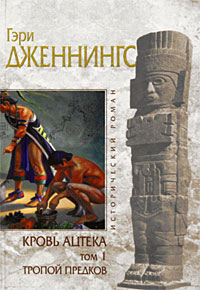 Гэри Дженнингс - Кровь ацтека. Тропой предков