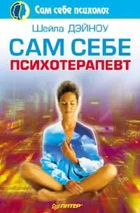 Сам себе психотерапевт