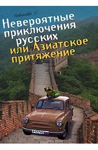 Олеся Новикова - Невероятные приключения русских, или Азиатское притяжение