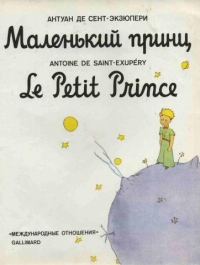 Маленький принц / Le Petit Prince