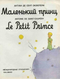 Антуан де Сент-Экзюпери - Маленький принц / Le Petit Prince (сборник)