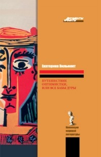 Екатерина Вильмонт - Путешествие оптимистки, или все бабы дуры