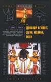 Бадж Уоллис - Древний Египет: духи, идолы, боги