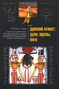 Бадж Уоллис - Древний Египет: духи, идолы, боги