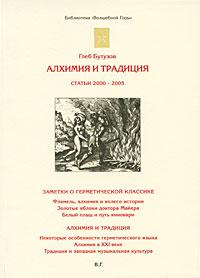 Глеб Бутузов - Алхимия и традиция
