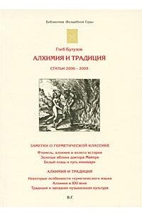 Глеб Бутузов - Алхимия и традиция