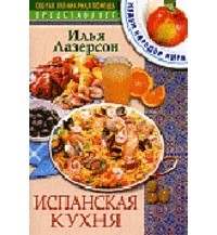 Илья Лазерсон - Испанская кухня