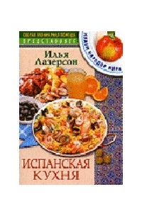 Илья Лазерсон - Испанская кухня