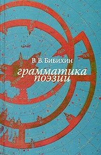 Владимир Бибихин - Грамматика поэзии