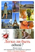 Лиз Туччилло - Легко ли быть одной?