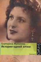 Екатерина Матвеева - История одной зэчки