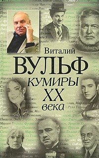  - Кумиры XX века