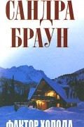 Сандра Браун - Фактор холода