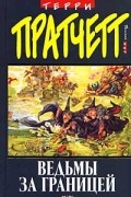 Терри Пратчетт - Ведьмы за границей