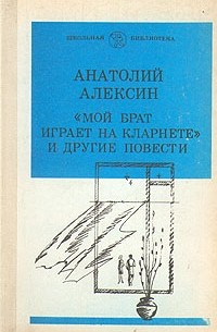 Анатолий Алексин - Мой брат играет на кларнете и другие повести (сборник)